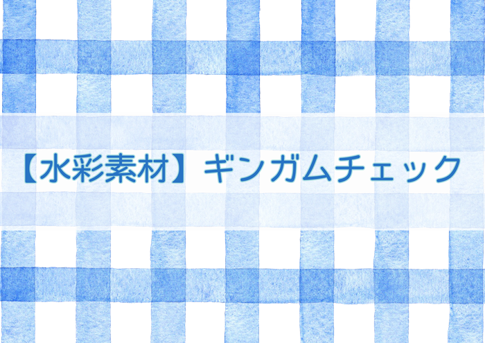 ギンガムチェックの水彩素材