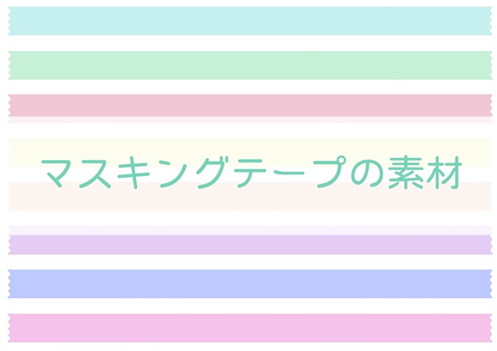 マスキングテープ素材の一覧 空中庭園