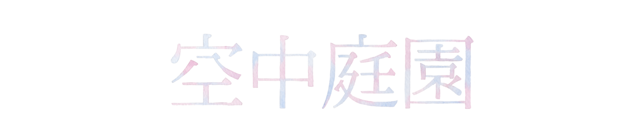 空中庭園 無料で使えるイラスト素材